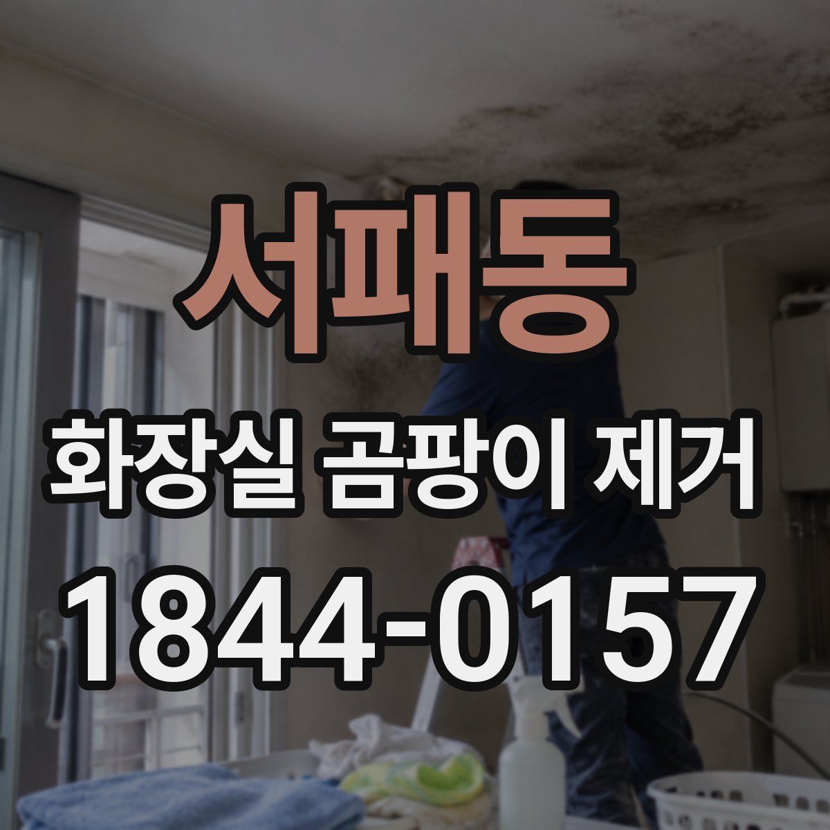 서패동 화장실 곰팡이 제거