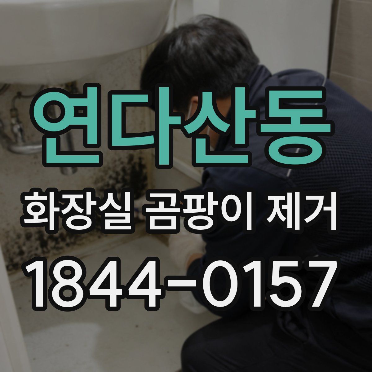 연다산동 화장실 곰팡이 제거