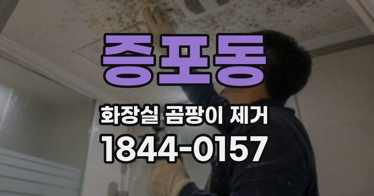 증포동 화장실 곰팡이 제거