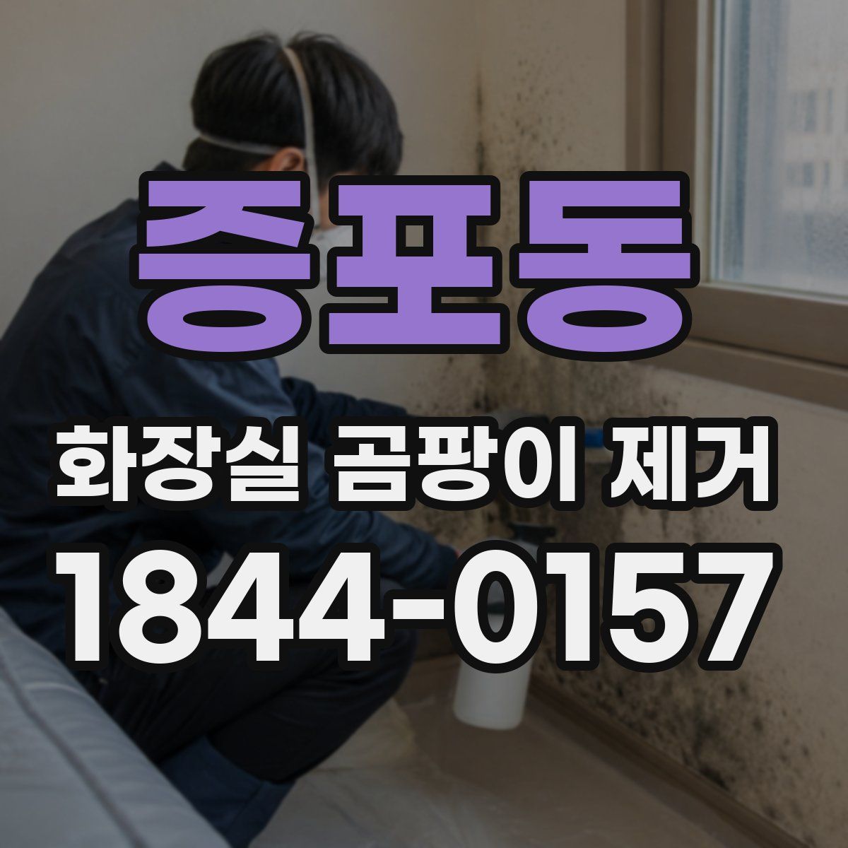 증포동 화장실 곰팡이 제거