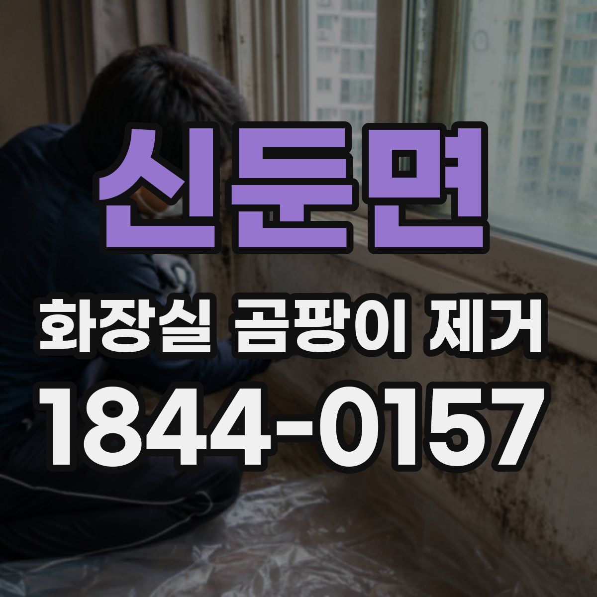 신둔면 화장실 곰팡이 제거