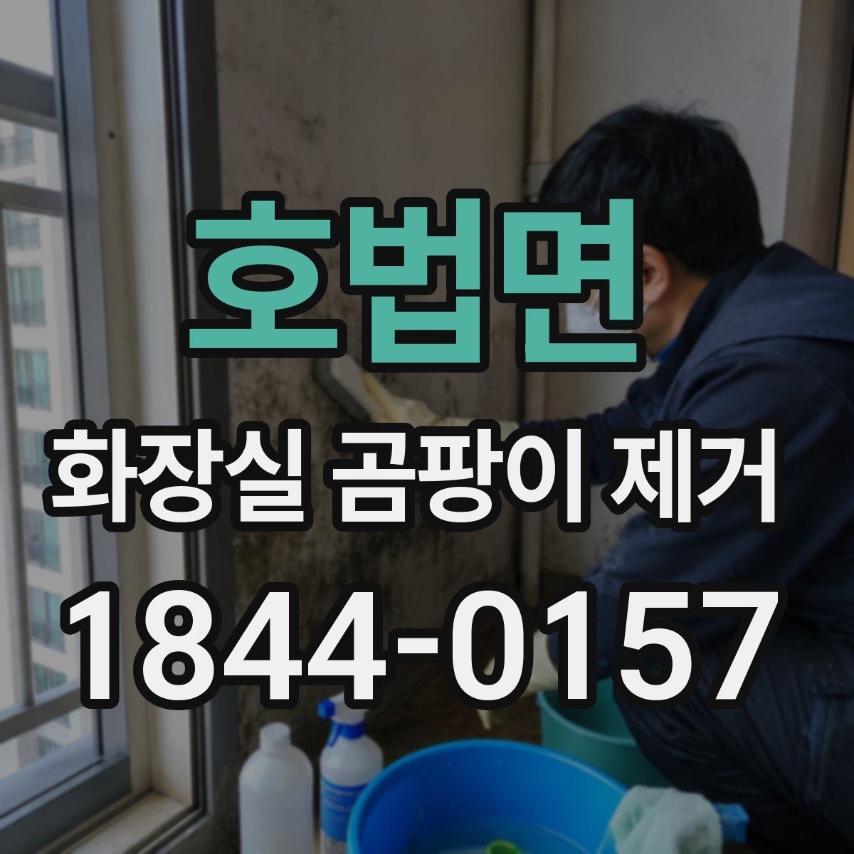 호법면 화장실 곰팡이 제거 실리콘 변색과 번짐을 구분하는 법