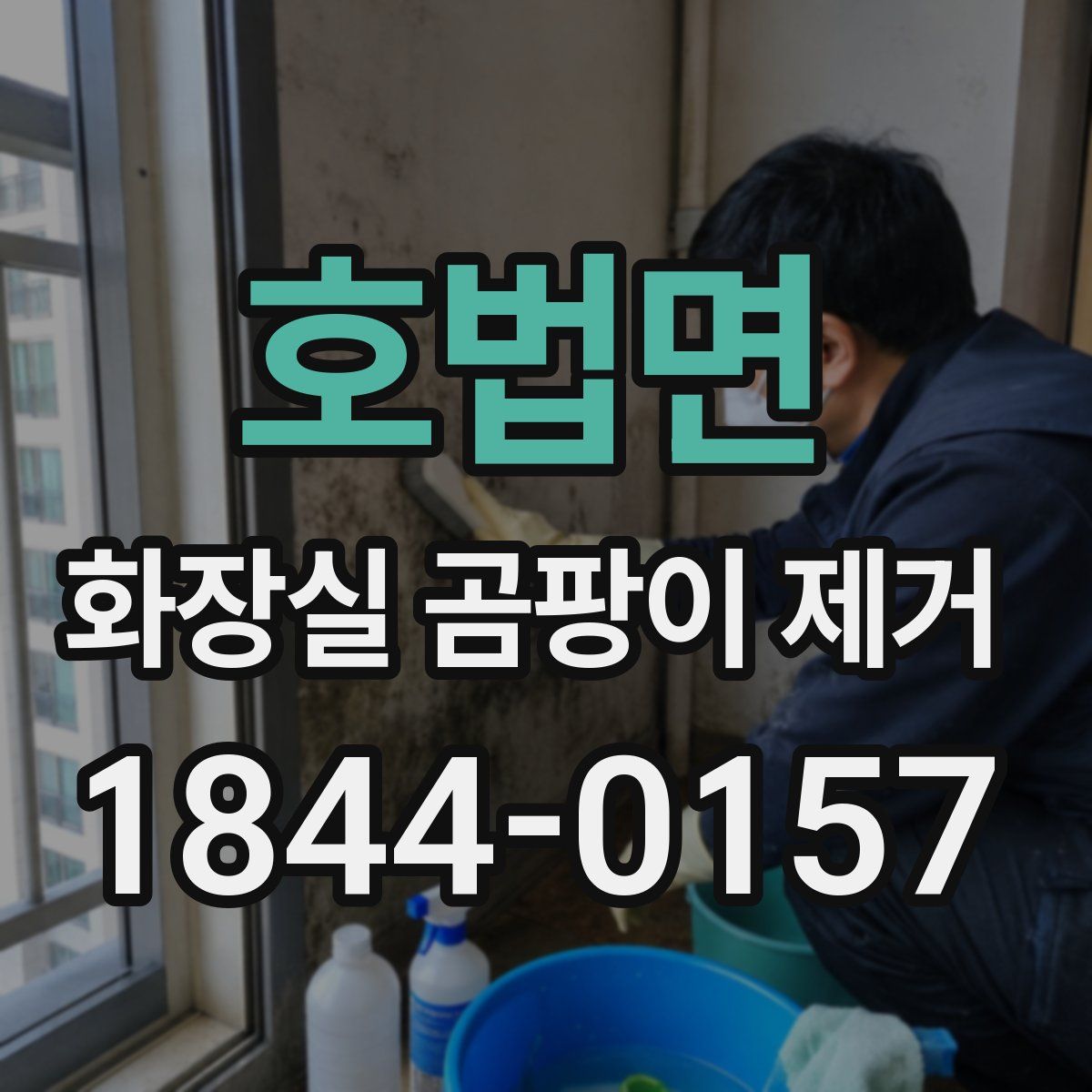 호법면 화장실 곰팡이 제거