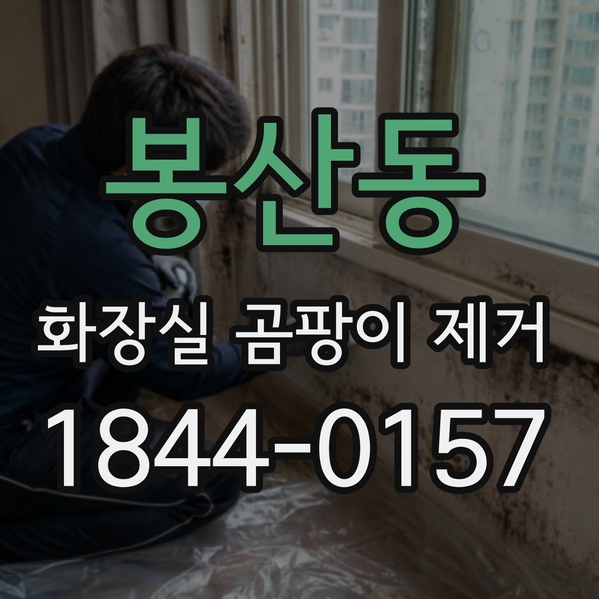 봉산동 화장실 곰팡이 제거 락스 사용 뒤 환기해야 하는 이유