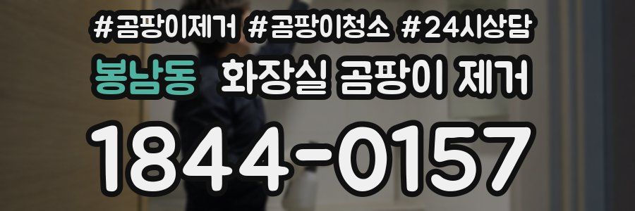 봉남동 화장실 곰팡이 제거