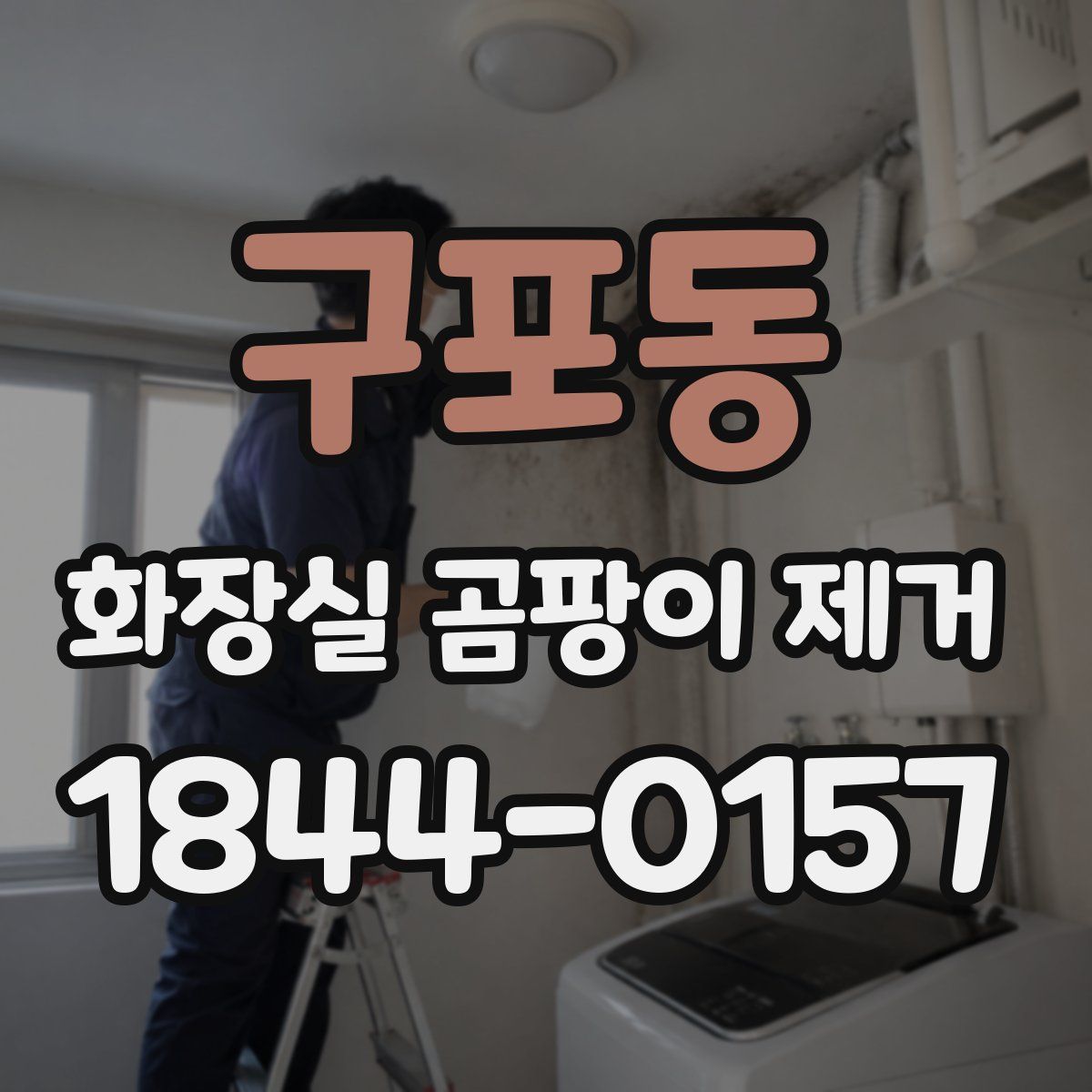 구포동 화장실 곰팡이 제거