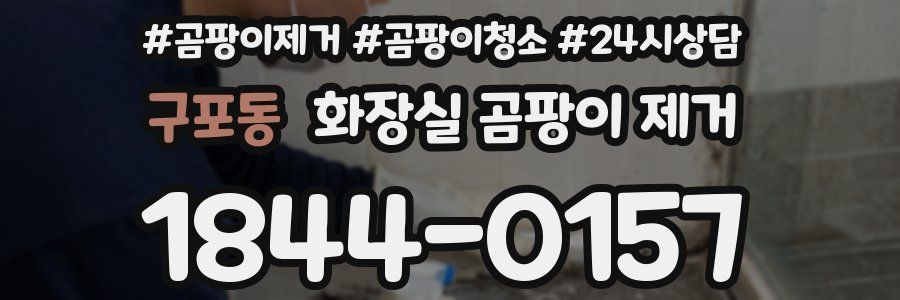 구포동 화장실 곰팡이 제거