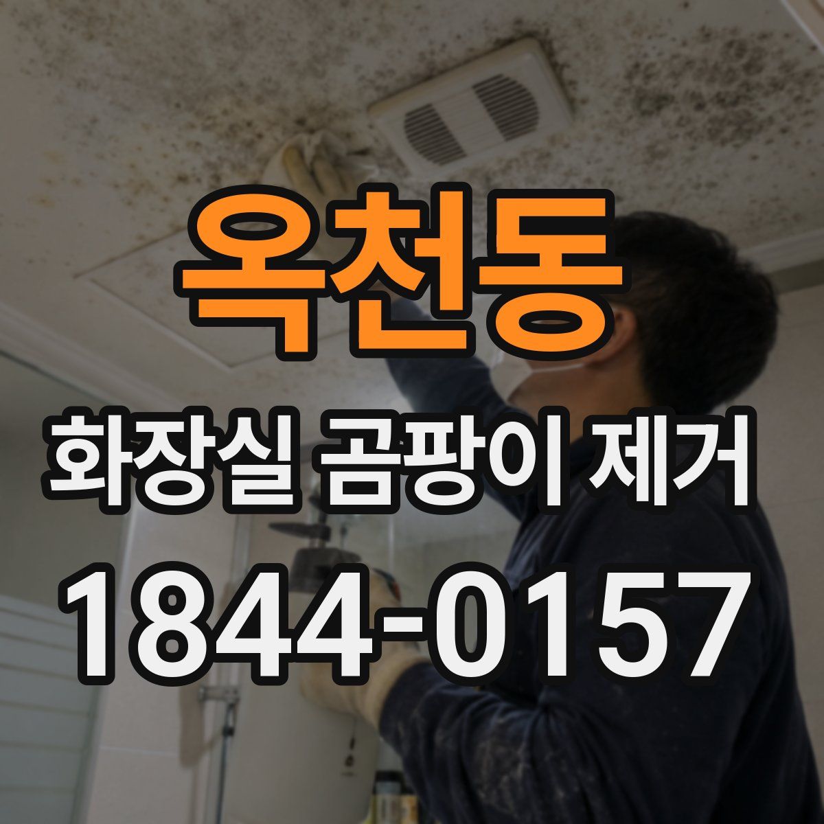 옥천동 화장실 곰팡이 제거