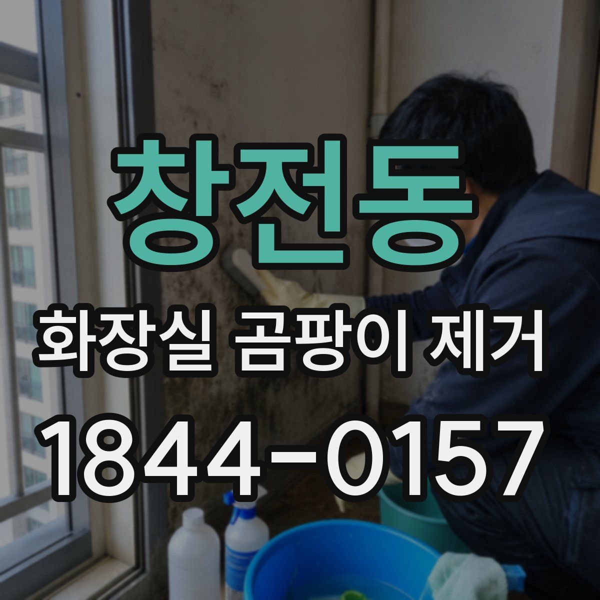 창전동 화장실 곰팡이 제거