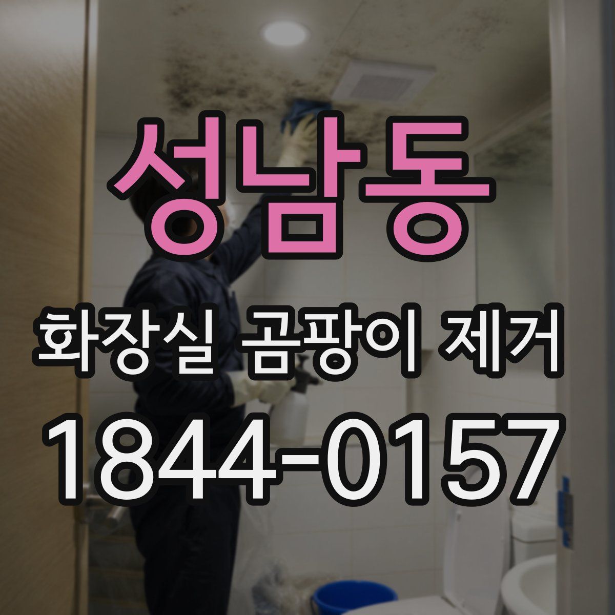 성남동 화장실 곰팡이 제거