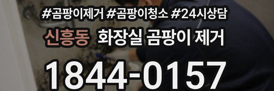 신흥동 화장실 곰팡이 제거