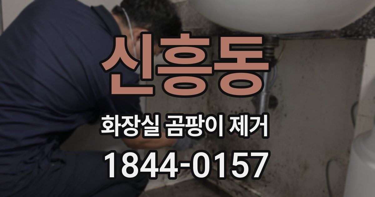 신흥동 화장실 곰팡이 제거