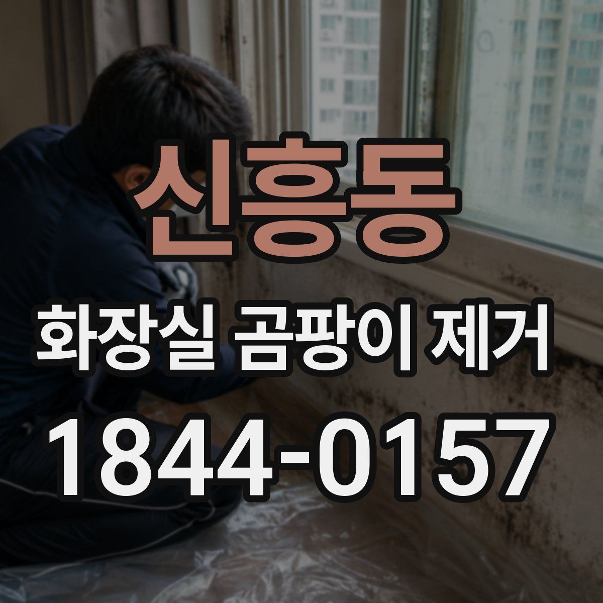 신흥동 화장실 곰팡이 제거