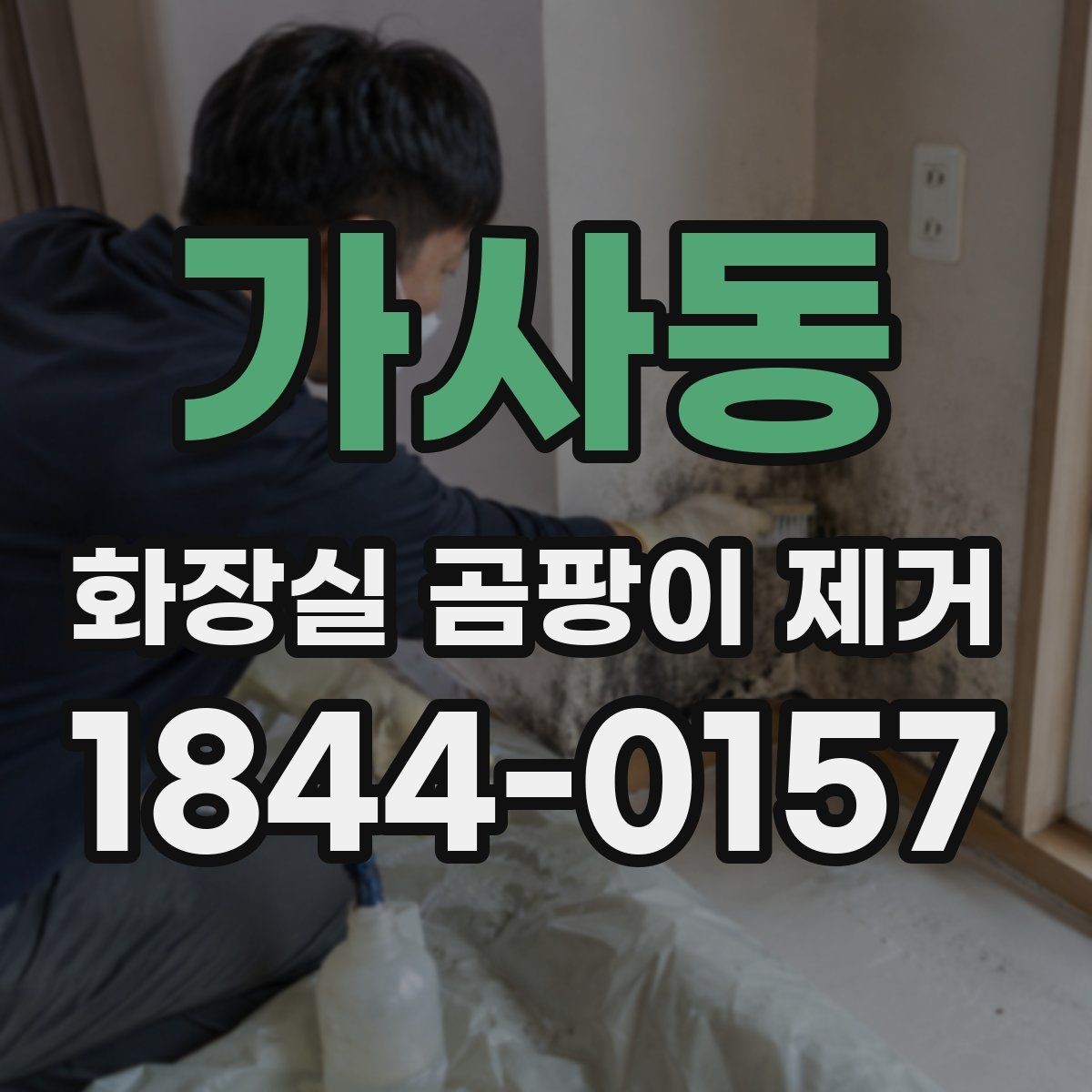 가사동 화장실 곰팡이 제거 배수구 냄새까지 함께 관리하는 요령