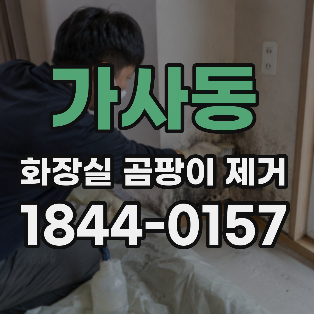 가사동 화장실 곰팡이 제거