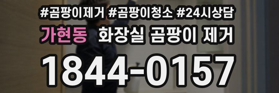 가현동 화장실 곰팡이 제거