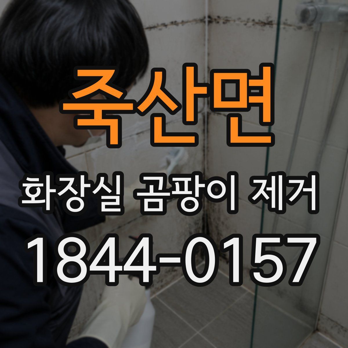 죽산면 화장실 곰팡이 제거