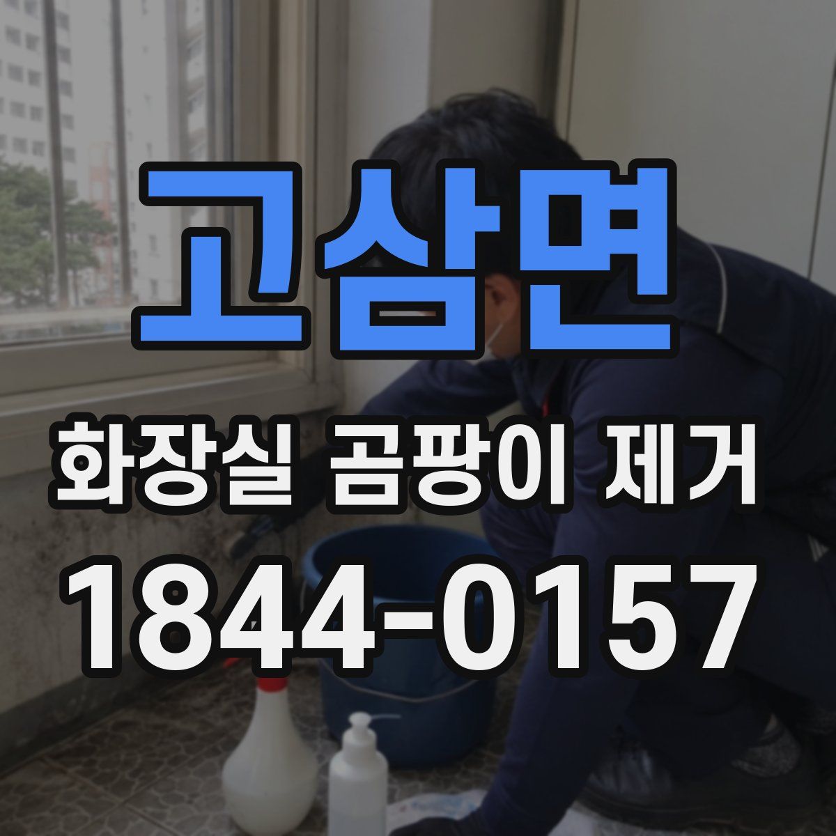 고삼면 화장실 곰팡이 제거