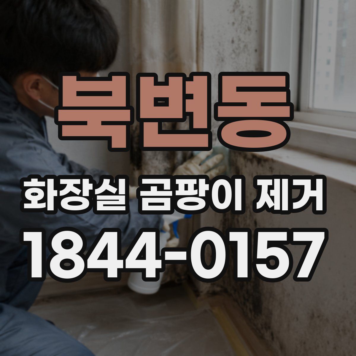 북변동 화장실 곰팡이 제거