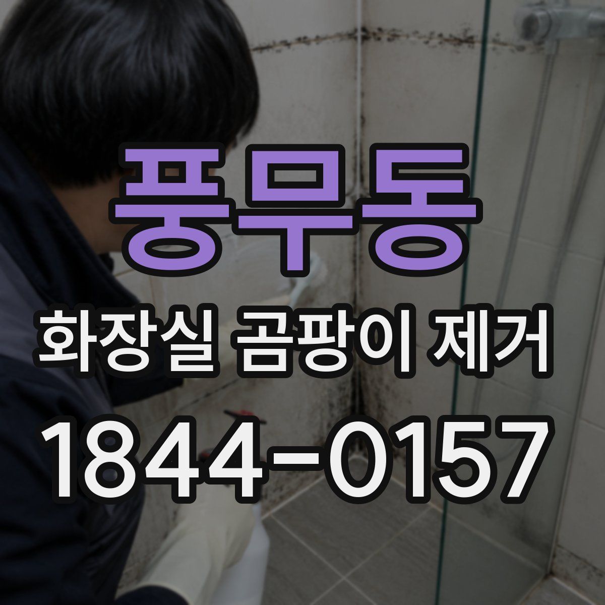 풍무동 화장실 곰팡이 제거