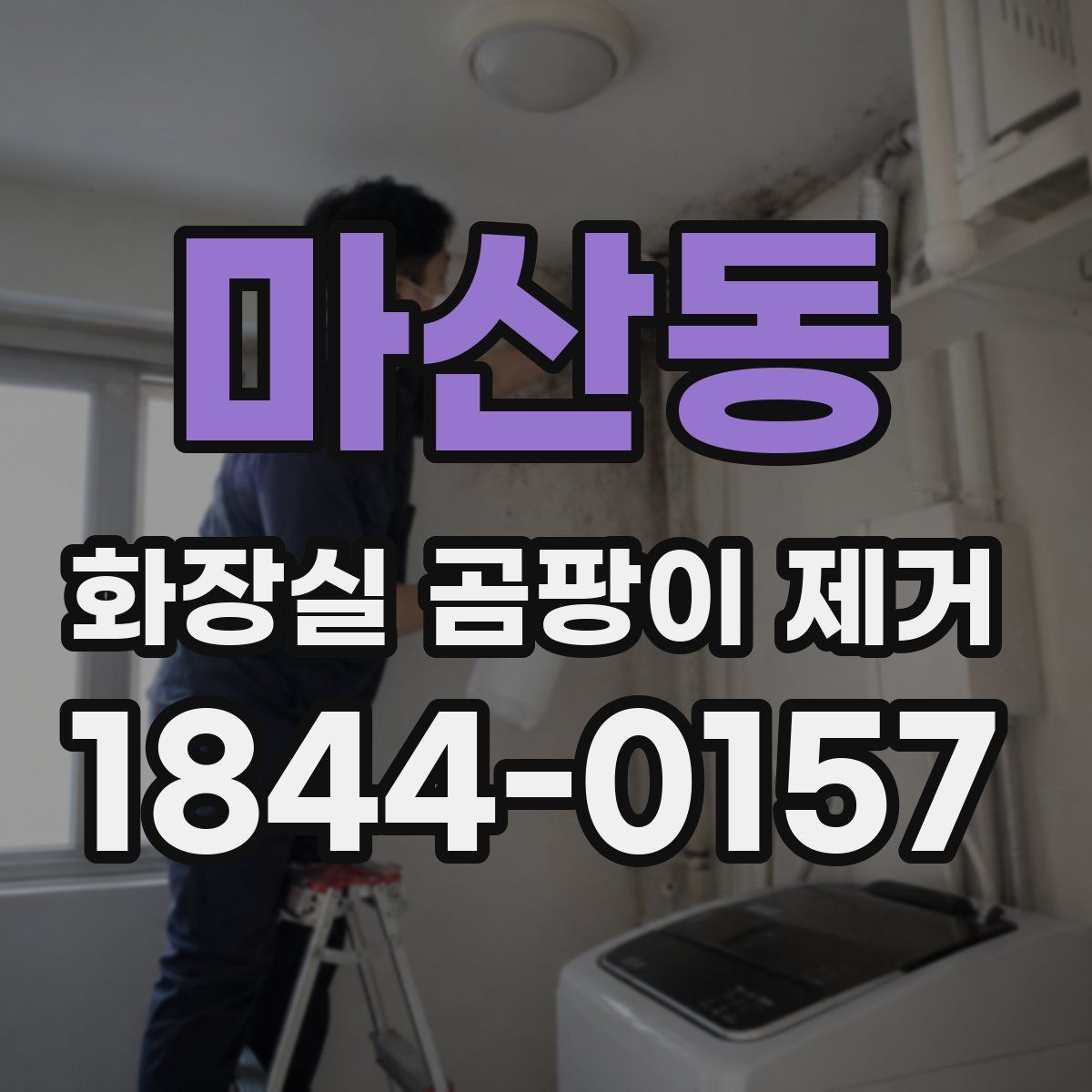 마산동 화장실 곰팡이 제거