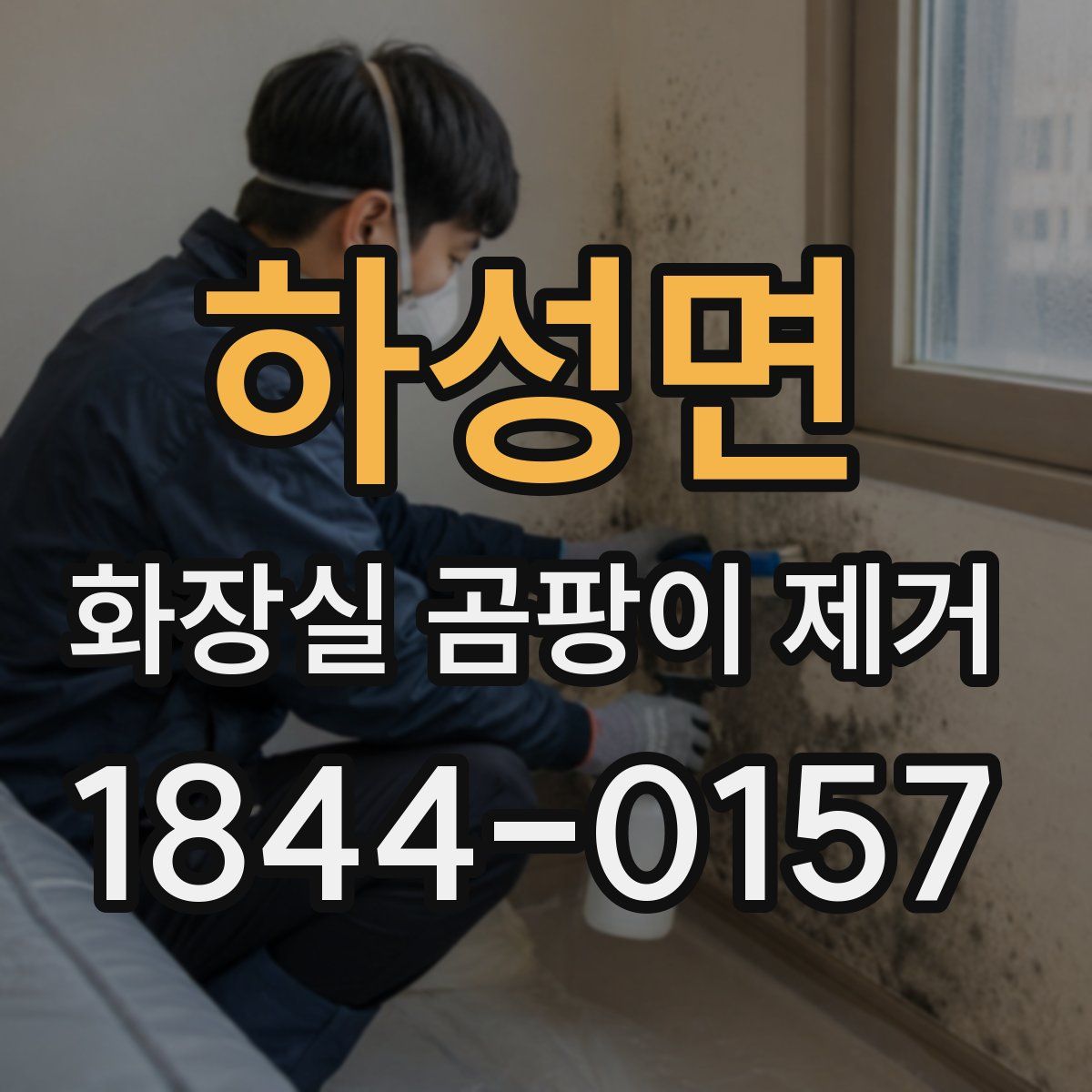 하성면 화장실 곰팡이 제거