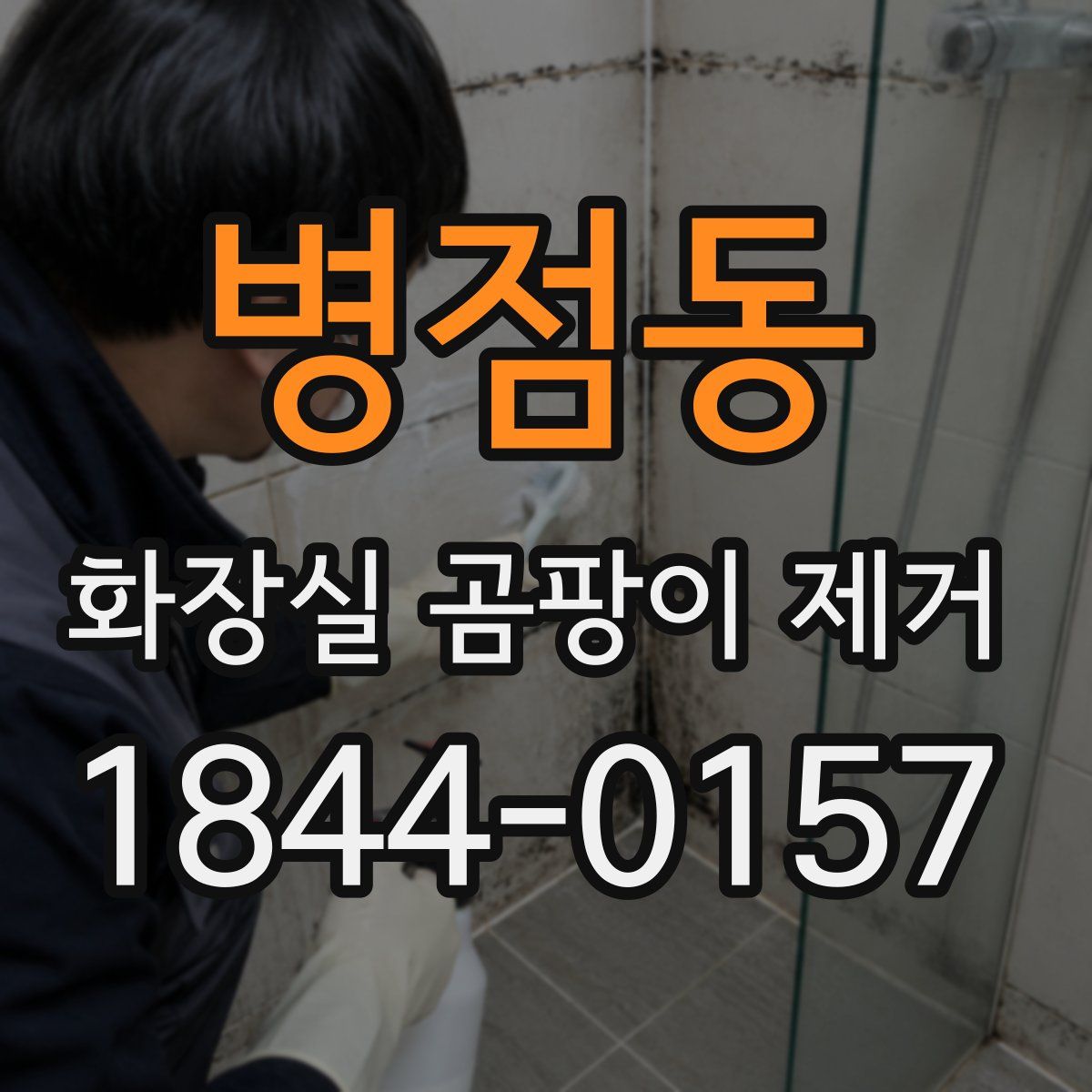 병점동 화장실 곰팡이 제거
