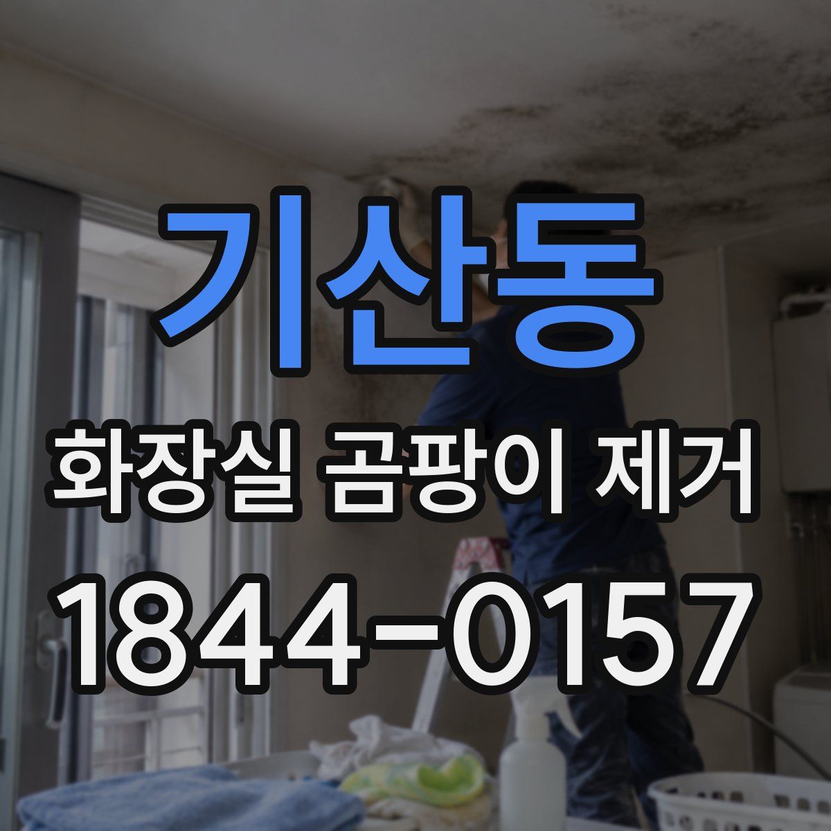 기산동 화장실 곰팡이 제거