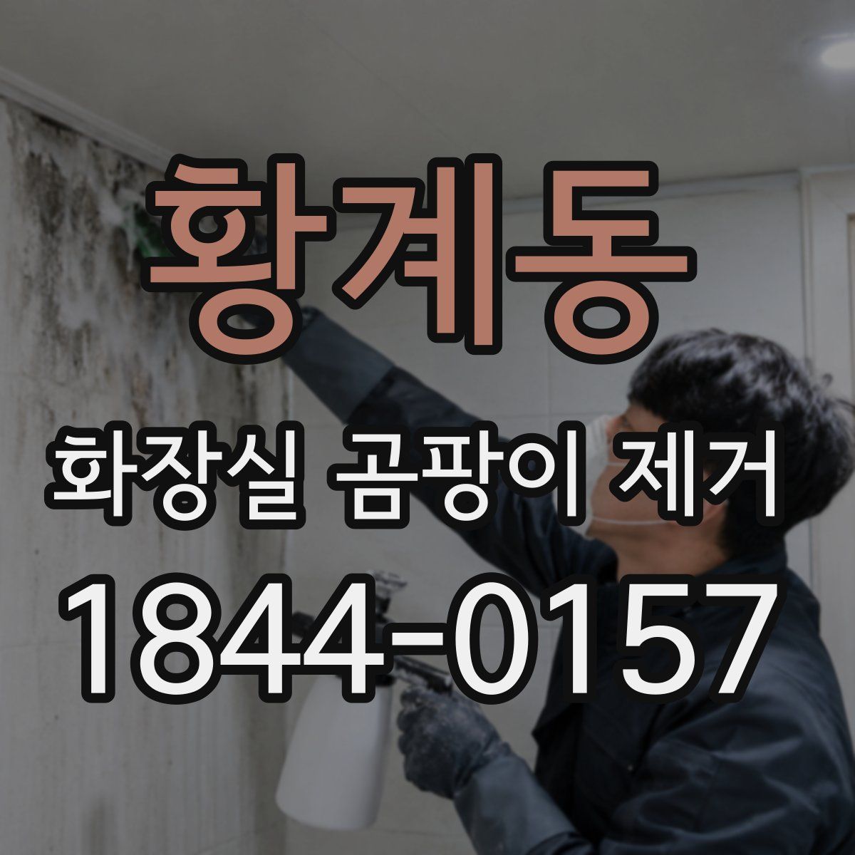 황계동 화장실 곰팡이 제거