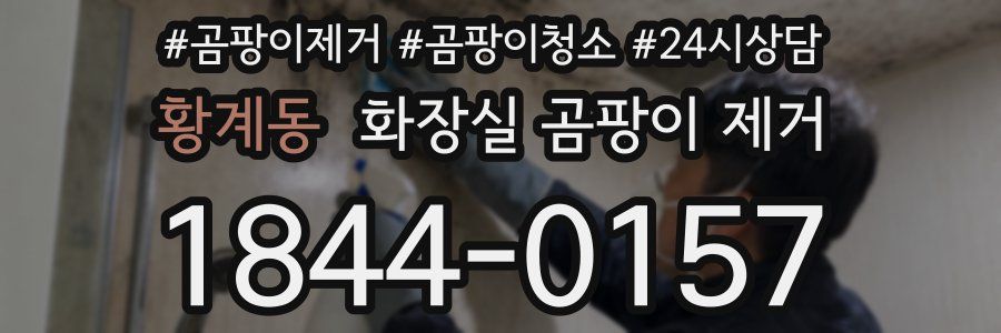 황계동 화장실 곰팡이 제거