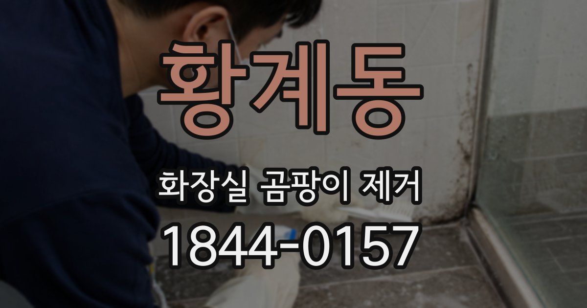 황계동 화장실 곰팡이 제거