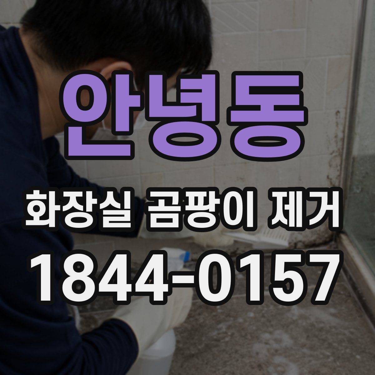 안녕동 화장실 곰팡이 제거
