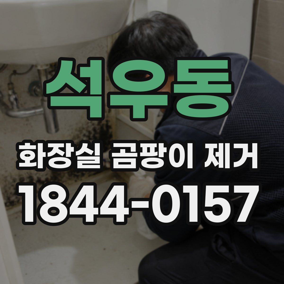 석우동 화장실 곰팡이 제거
