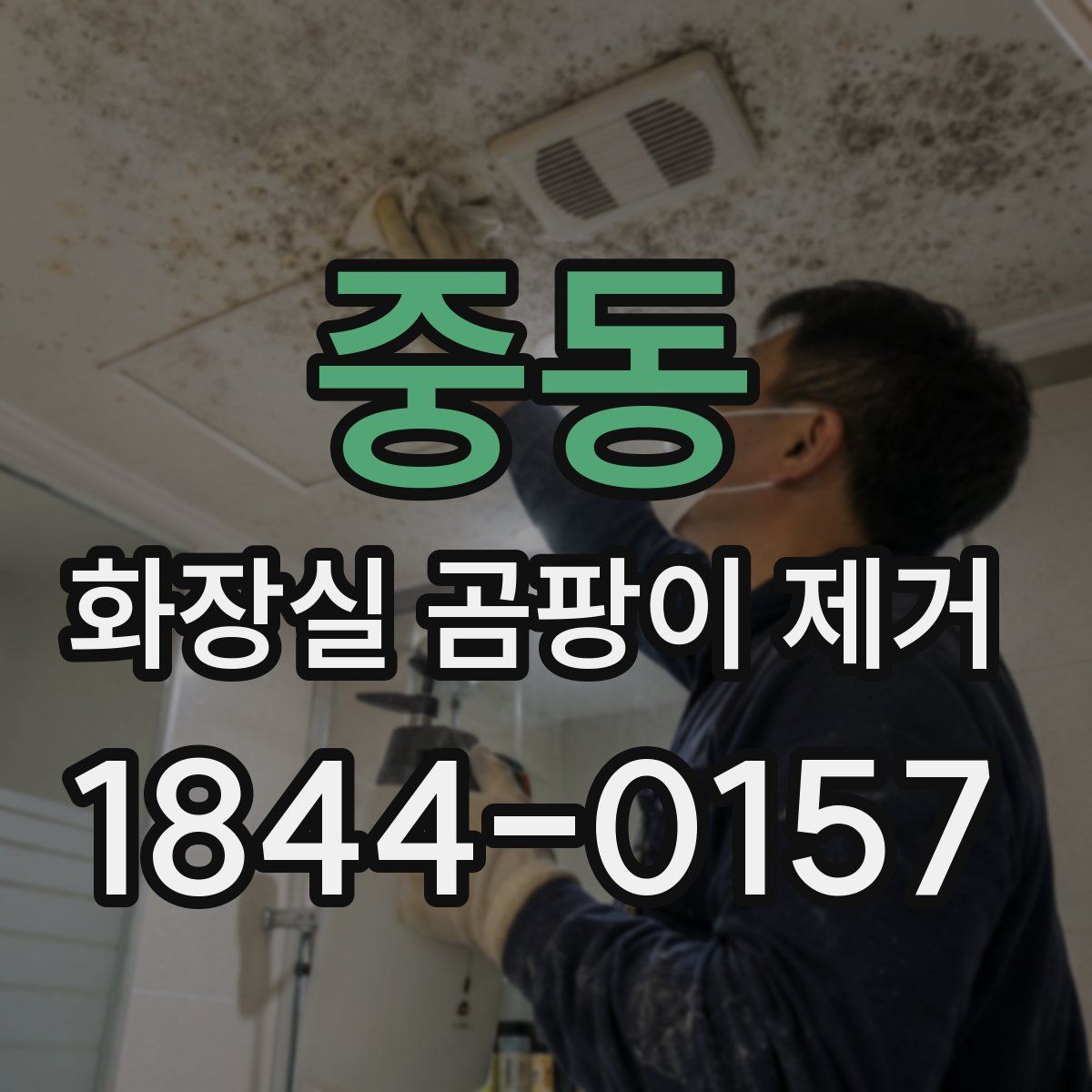 중동 화장실 곰팡이 제거