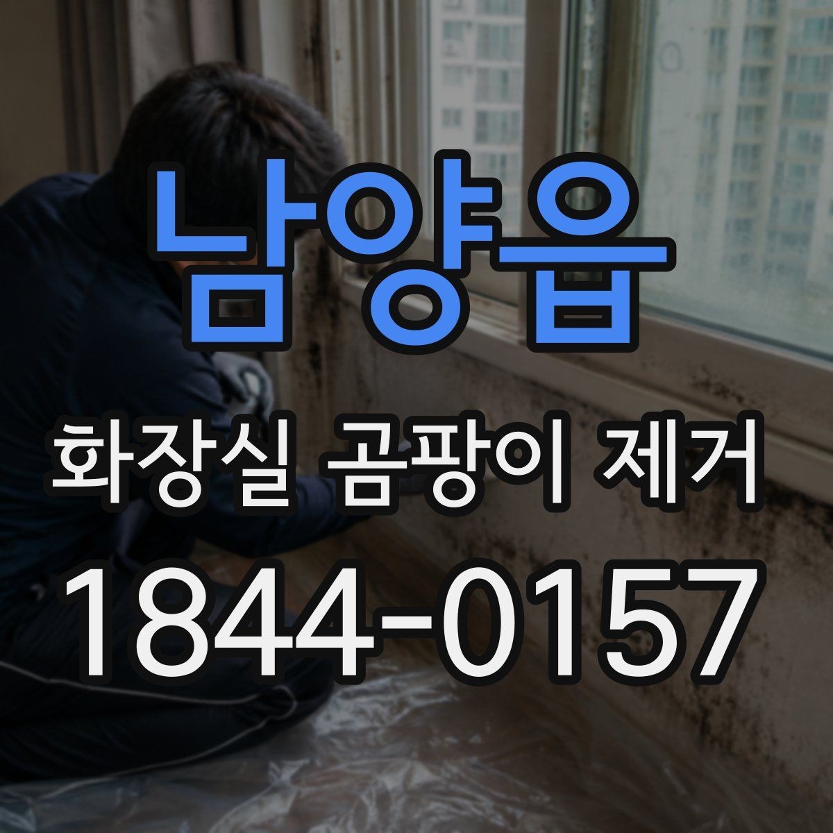 남양읍 화장실 곰팡이 제거 장마철 청소 주기를 잡는 현실적인 기준