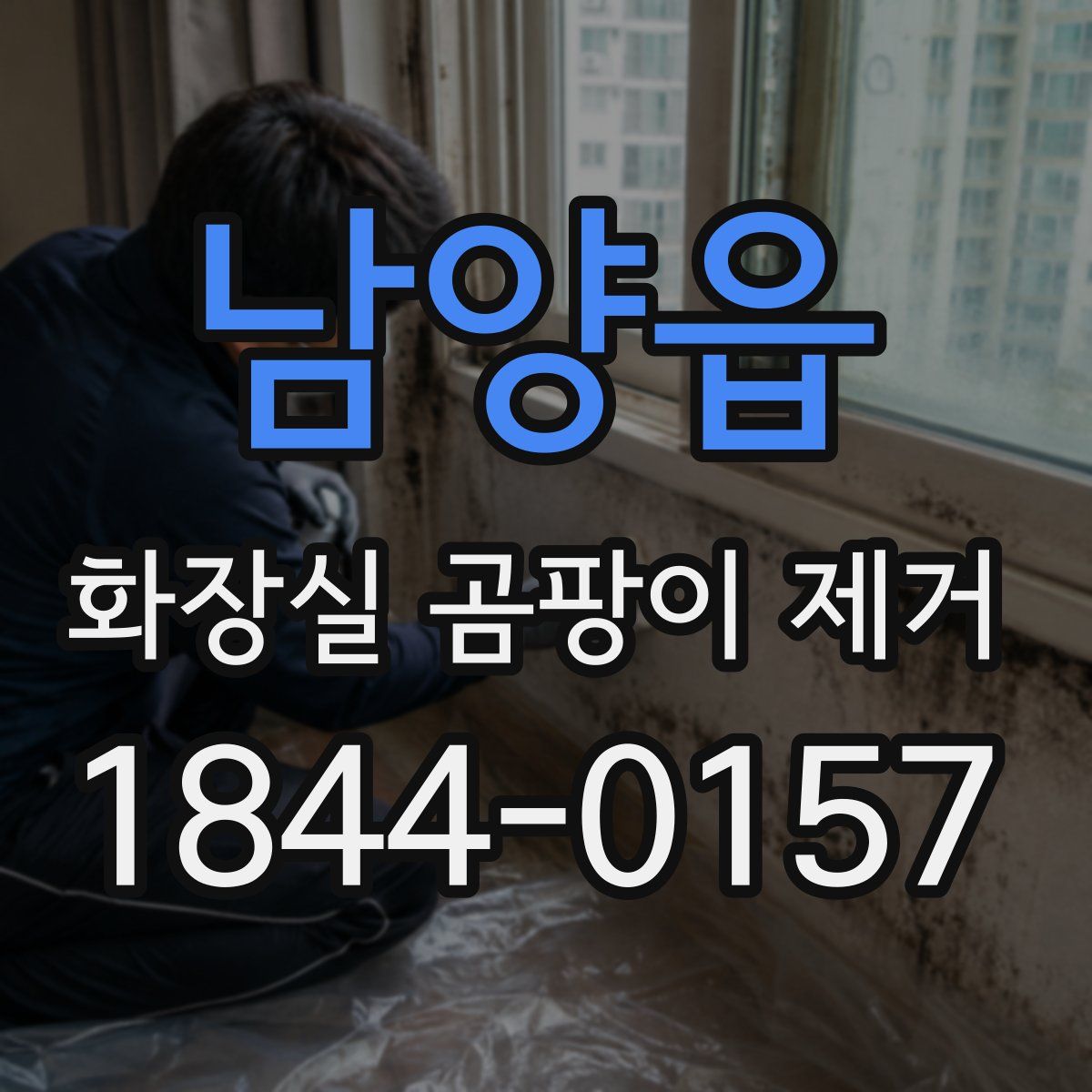 남양읍 화장실 곰팡이 제거