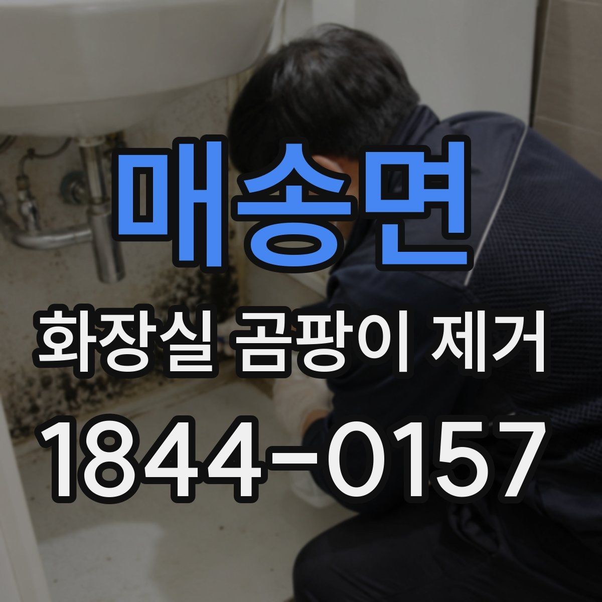 매송면 화장실 곰팡이 제거 후 마감 상태를 오래 유지하는 팁