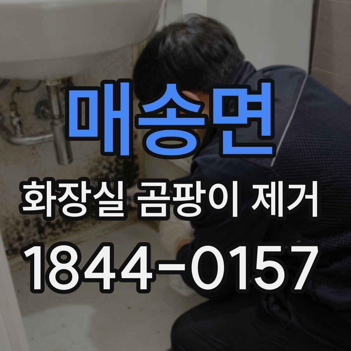 매송면 화장실 곰팡이 제거