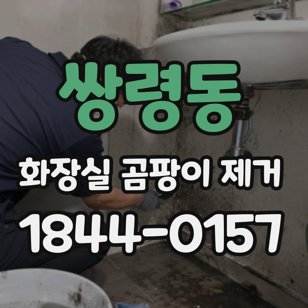 쌍령동 화장실 곰팡이 제거 후 실리콘 교체가 필요한 판단 기준