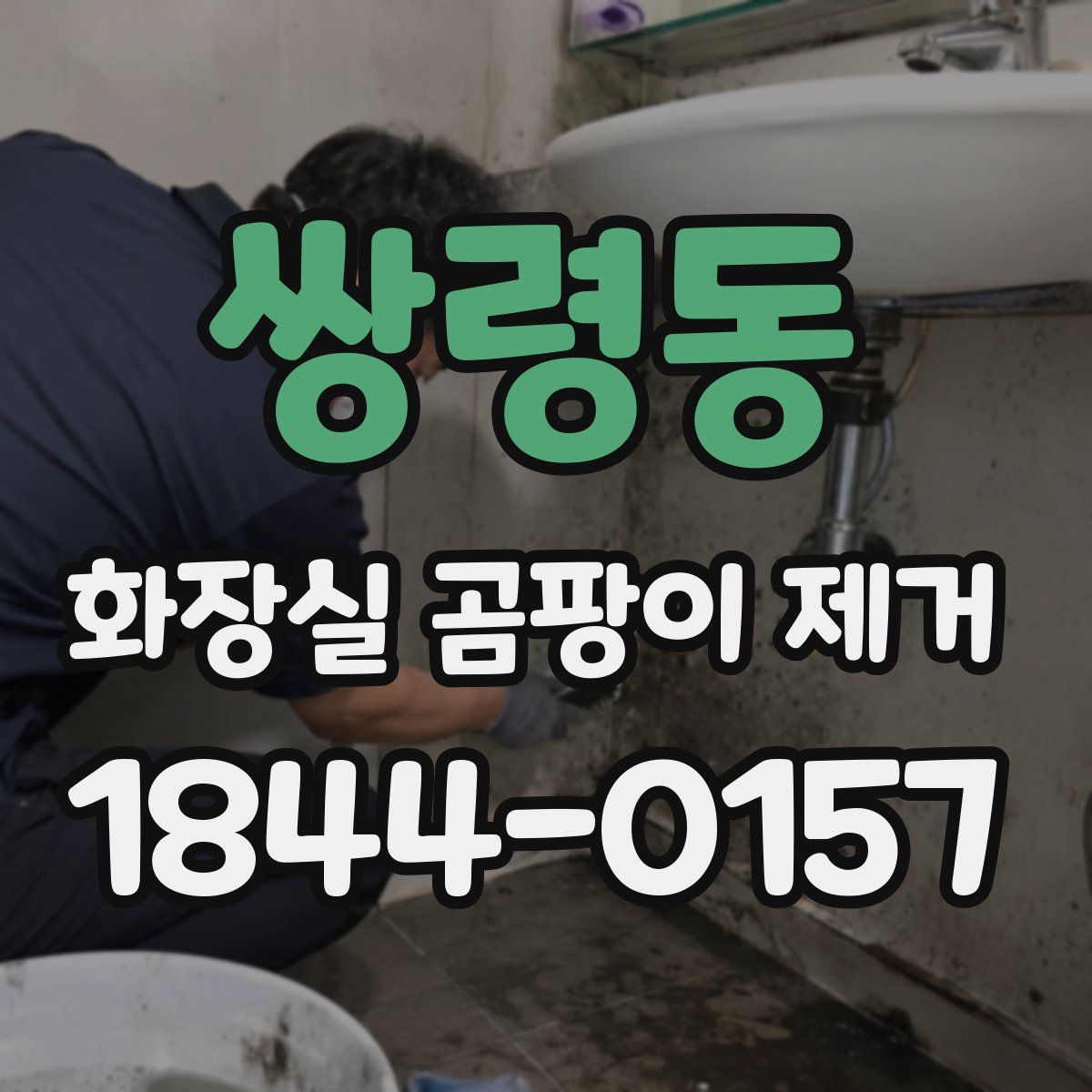 쌍령동 화장실 곰팡이 제거