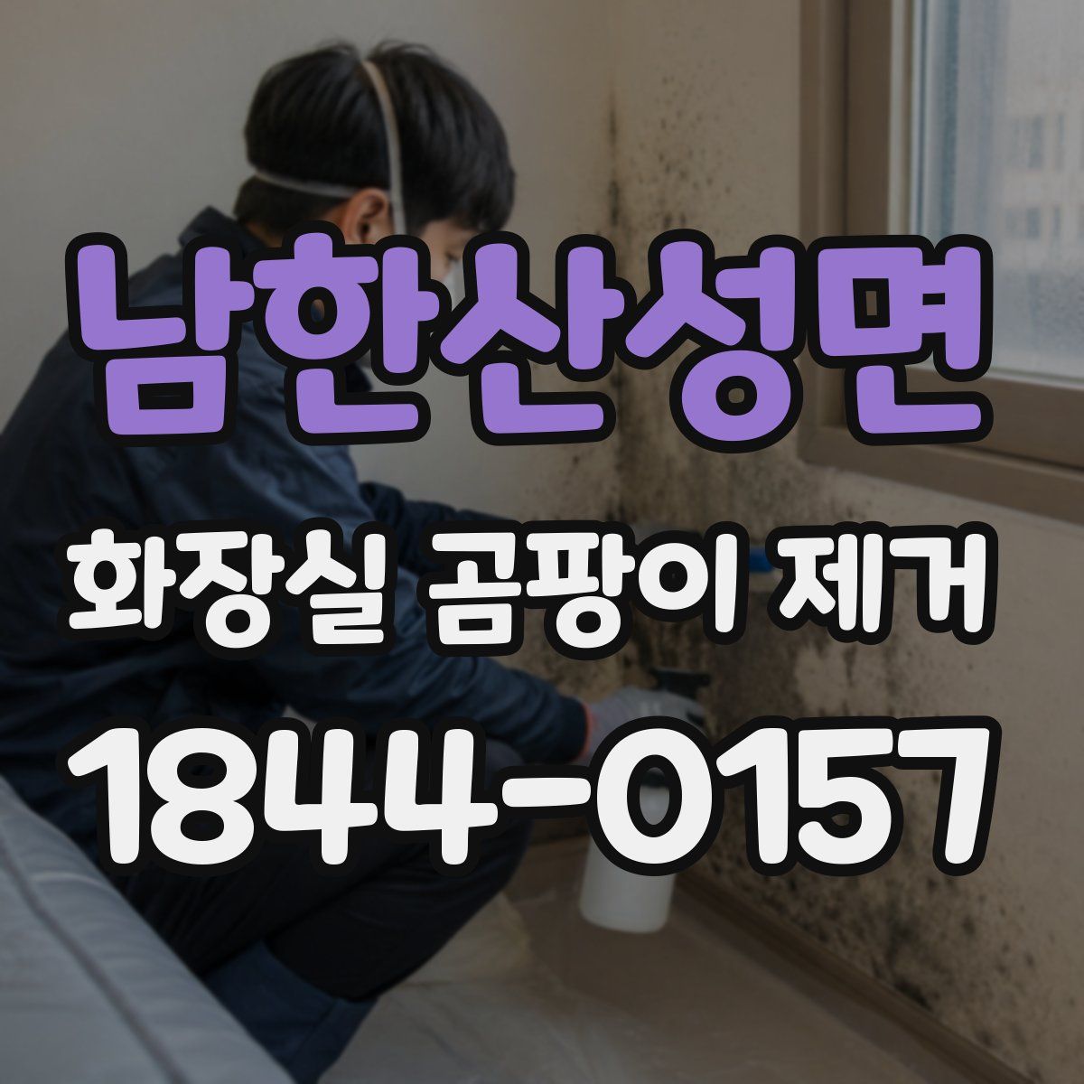 남한산성면 화장실 곰팡이 제거