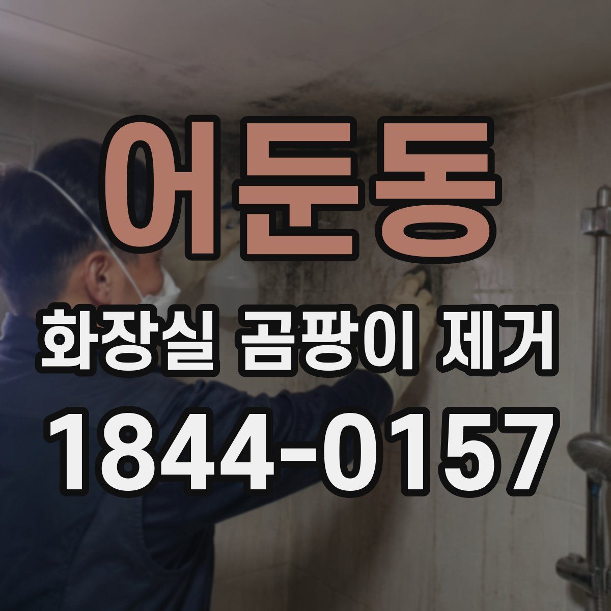 어둔동 화장실 곰팡이 제거