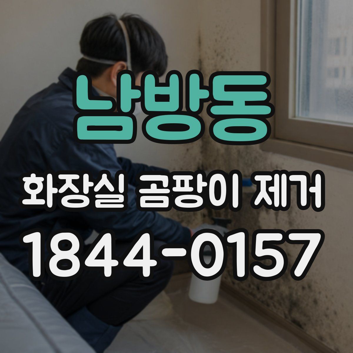 남방동 화장실 곰팡이 제거