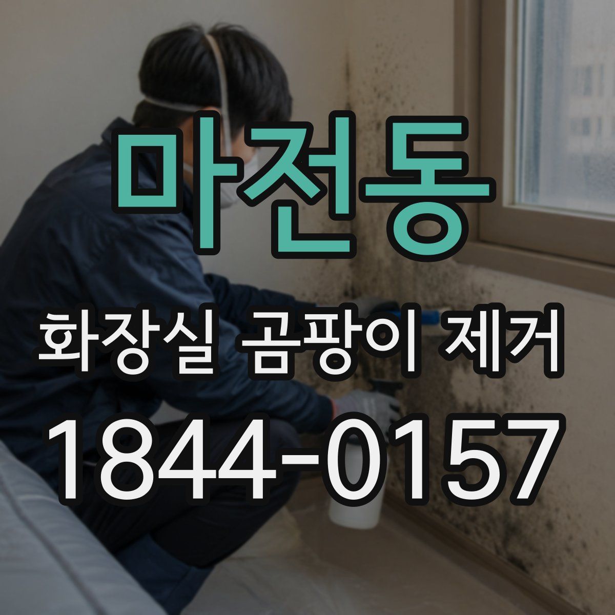 마전동 화장실 곰팡이 제거