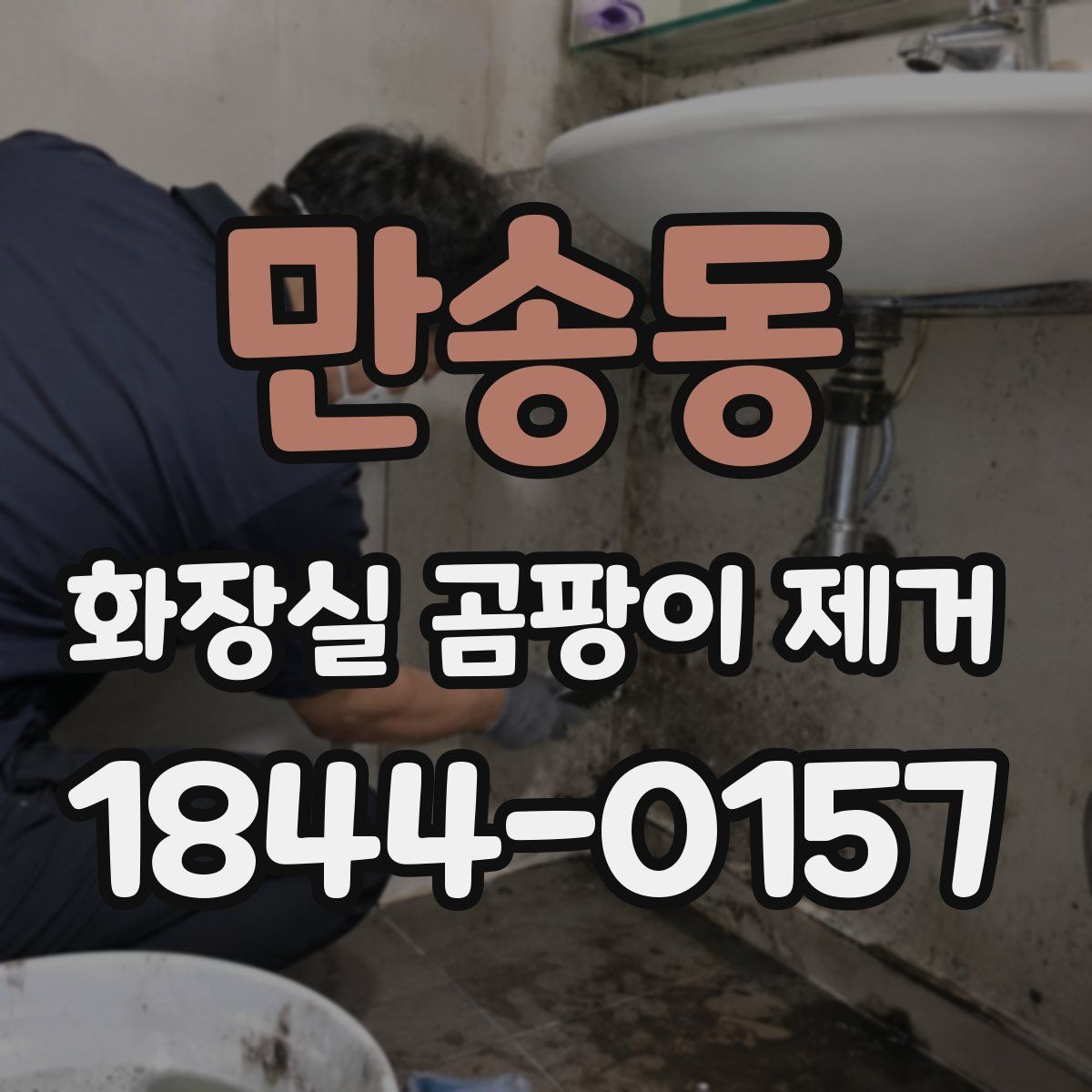 만송동 화장실 곰팡이 제거