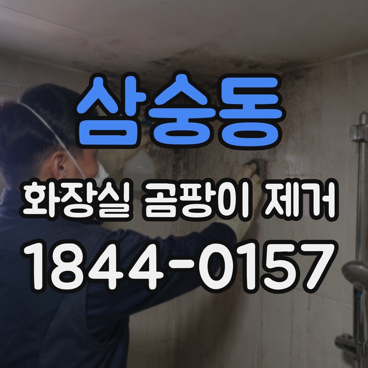 삼숭동 화장실 곰팡이 제거 오래된 얼룩에 남은 흔적 지우는 순서
