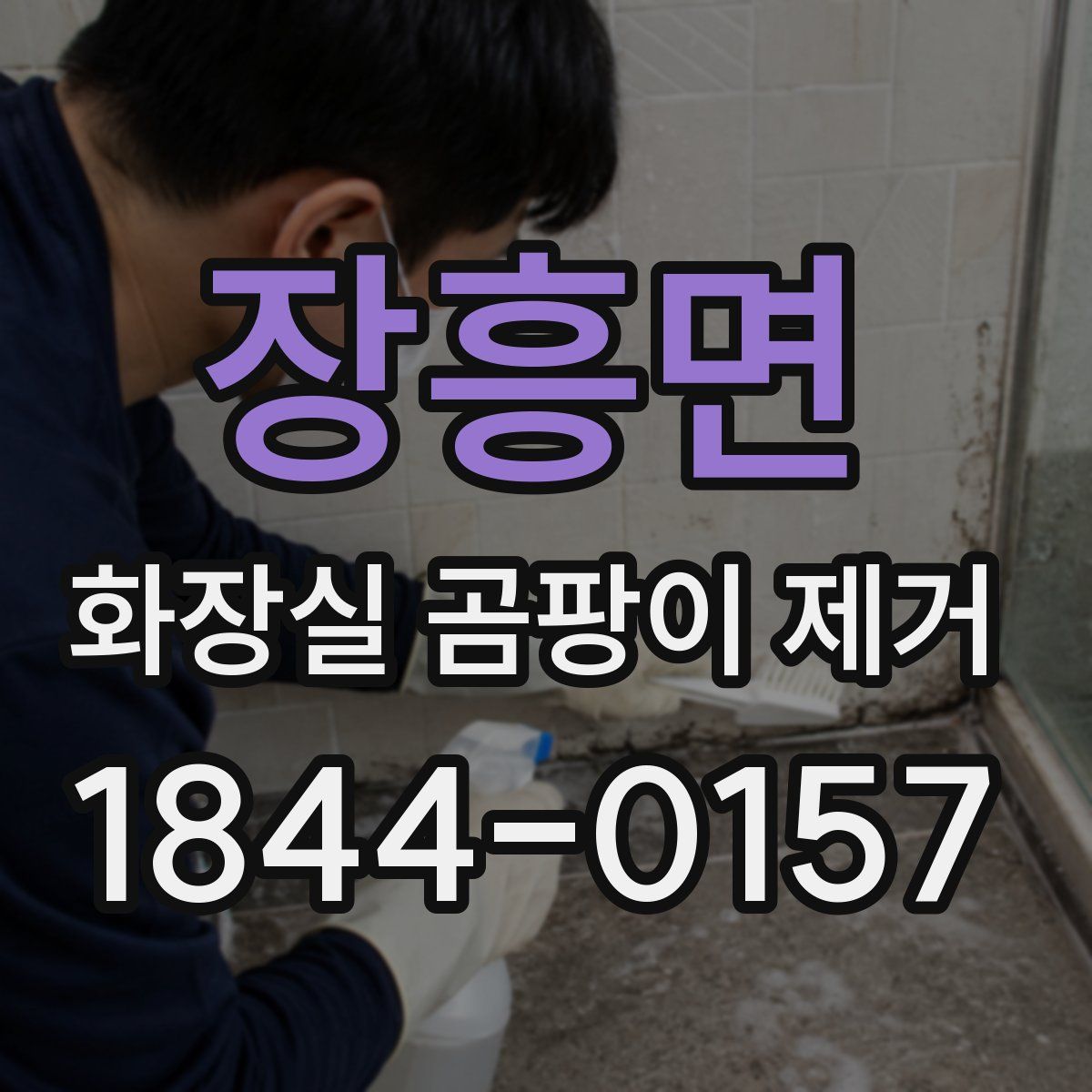 장흥면 화장실 곰팡이 제거