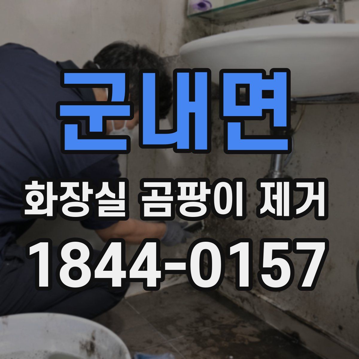 군내면 화장실 곰팡이 제거