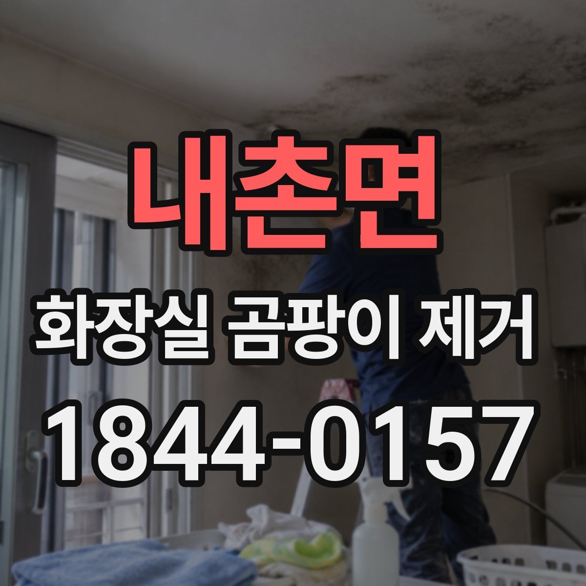 내촌면 화장실 곰팡이 제거