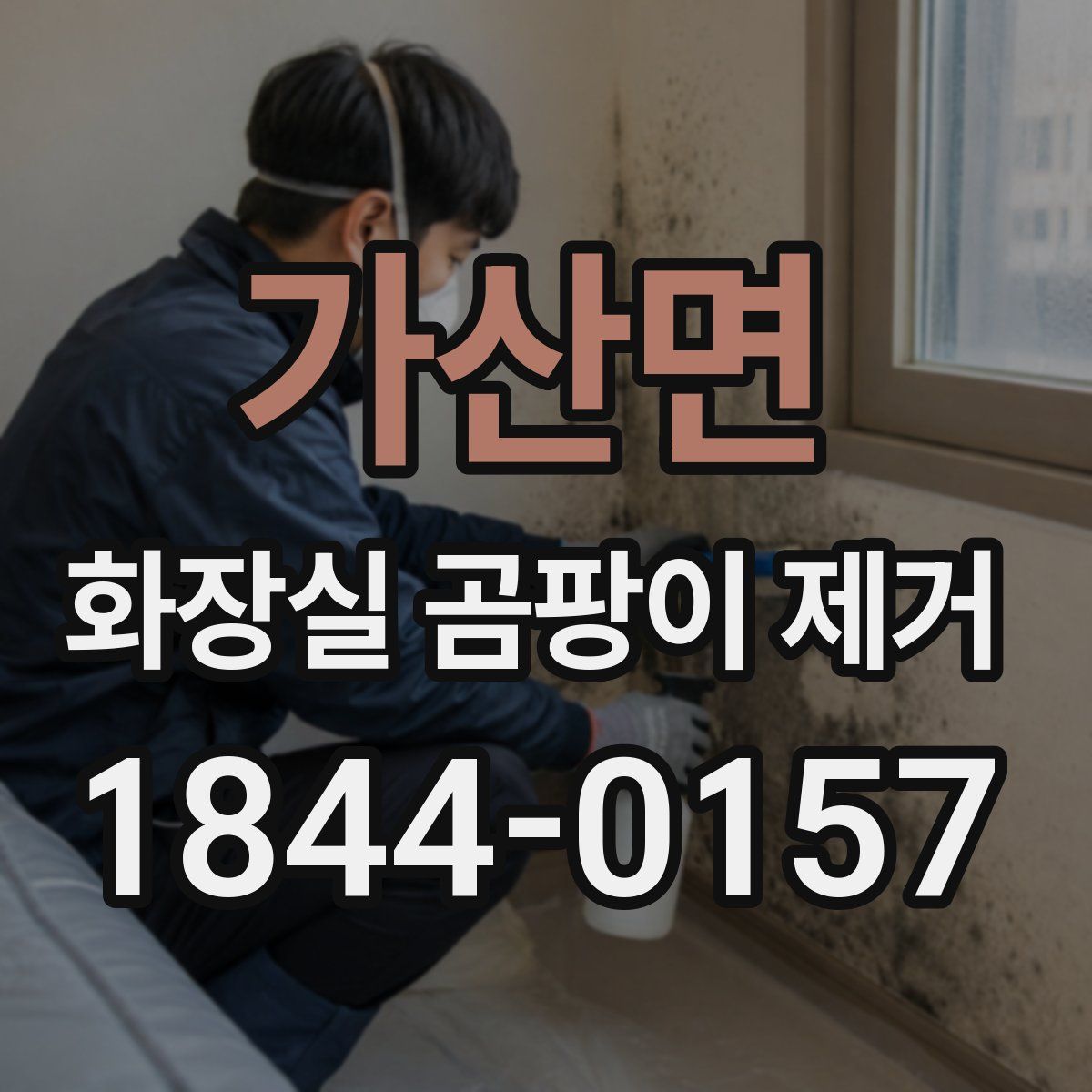 가산면 화장실 곰팡이 제거